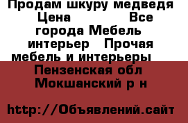 Продам шкуру медведя › Цена ­ 35 000 - Все города Мебель, интерьер » Прочая мебель и интерьеры   . Пензенская обл.,Мокшанский р-н